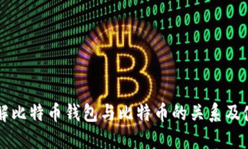 深入了解比特币钱包与比特币的关系及使用指南