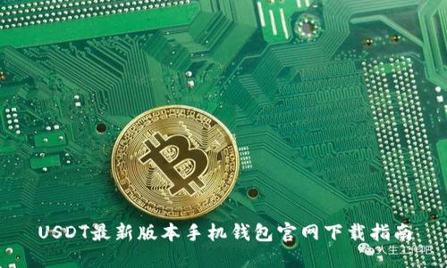 USDT最新版本手机钱包官网下载指南