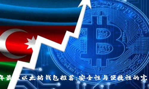 2018年最佳以太坊钱包推荐：安全性与便捷性的完美结合