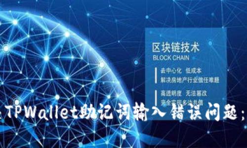 如何解决TPWallet助记词输入错误问题：全面指南