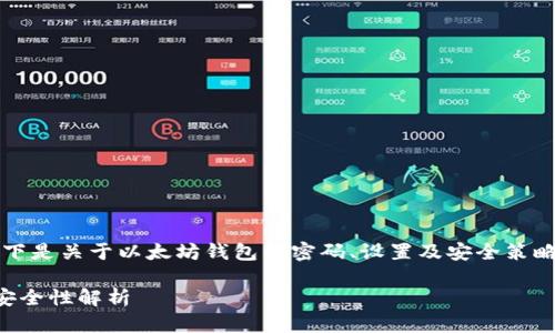 为了提供全面的信息，以下是关于以太坊钱包的密码、设置及安全策略的内容结构和问题分析。

以太坊钱包密码设置与安全性解析