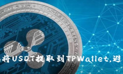 标题

如何安全地将USDT提取到TPWallet，避免冻结风险