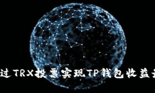 如何通过TRX投票实现TP钱包收益最大化？