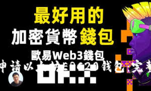 如何申请以太坊ERC20钱包：完整指南