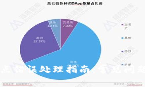 TPWallet节点错误处理指南：常见问题与解决方案