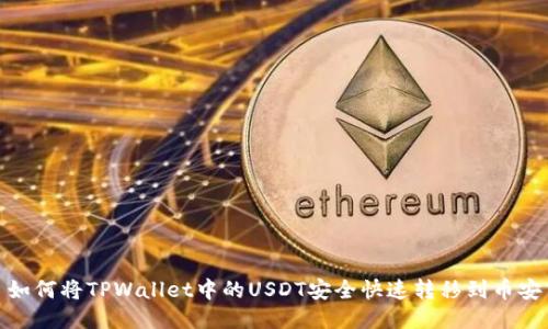 标题: 如何将TPWallet中的USDT安全快速转移到币安交易所