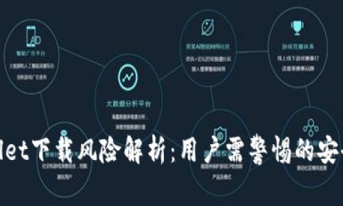 tpwallet下载风险解析：用户需警惕的安全隐患