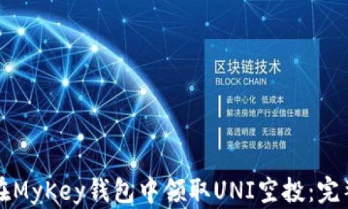 
如何在MyKey钱包中领取UNI空投：完整指南