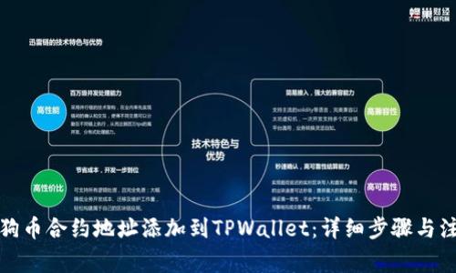 如何将狗币合约地址添加到TPWallet：详细步骤与注意事项