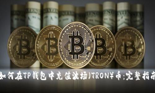 如何在TP钱包中充值波场（TRON）币：完整指南