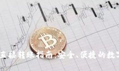 USDT钱包间的直接转账指南