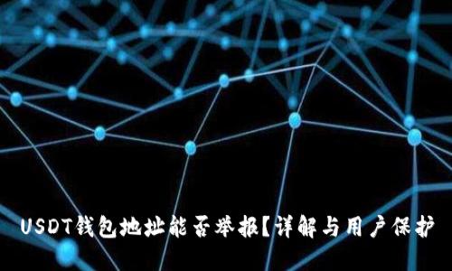 USDT钱包地址能否举报？详解与用户保护