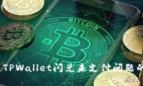 标题:解决TPWallet闪兑未支付问题的全面指南