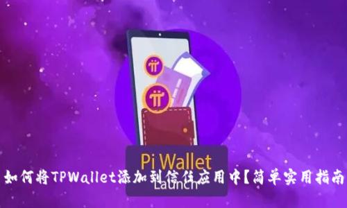 如何将TPWallet添加到信任应用中？简单实用指南