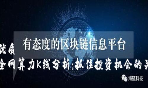 思考的优质  
以太坊全网算力K线分析：抓住投资机会的关键工具