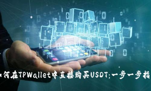 如何在TPWallet中直接购买USDT：一步一步指南