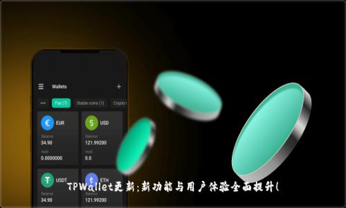 TPWallet更新：新功能与用户体验全面提升！