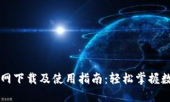 TPWallet官网下载及使用指南