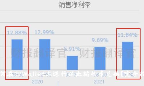 如何在TPWallet上进行以太坊的币兑换？完全指南