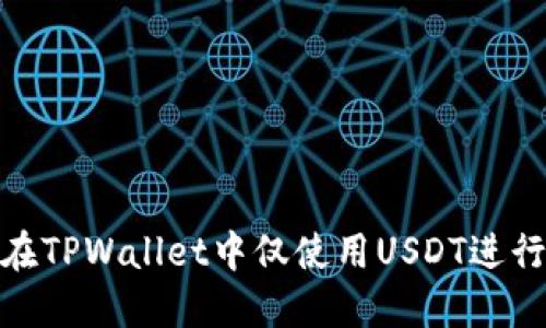 如何在TPWallet中仅使用USDT进行转账