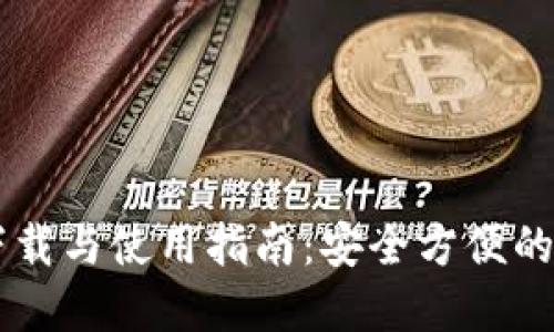 标题: TPWallet下载与使用指南：安全方便的数字资产管理平台