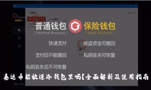 泰达币能放进冷钱包里吗？全面解析及使用指南