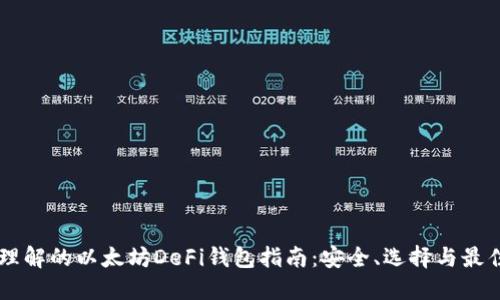 易于理解的以太坊DeFi钱包指南：安全、选择与最佳实践