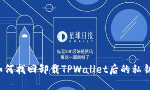 如何找回卸载TPWallet后的私钥？