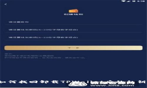 如何找回卸载TPWallet后的私钥？