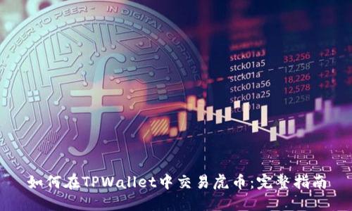 如何在TPWallet中交易虎币：完整指南