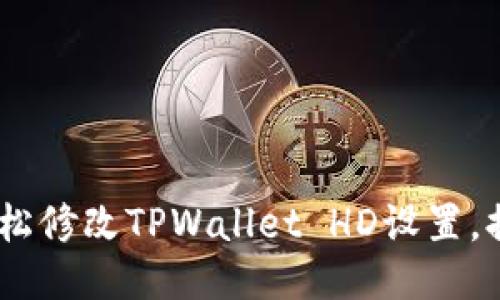 标题:如何轻松修改TPWallet HD设置，提升用户体验