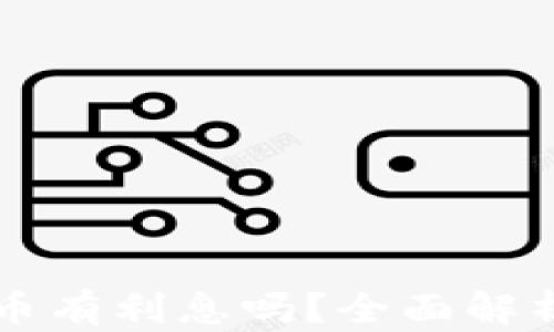 
币信钱包的比特币有利息吗？全面解析比特币利息机制