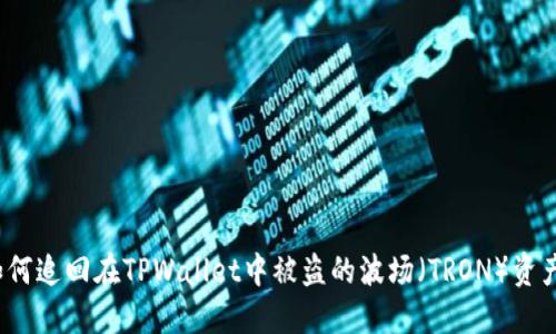 如何追回在TPWallet中被盗的波场（TRON）资产？