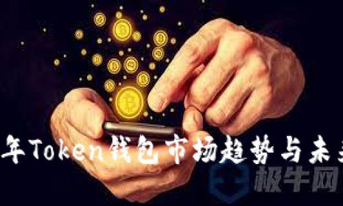 2024年Token钱包市场趋势与未来展望