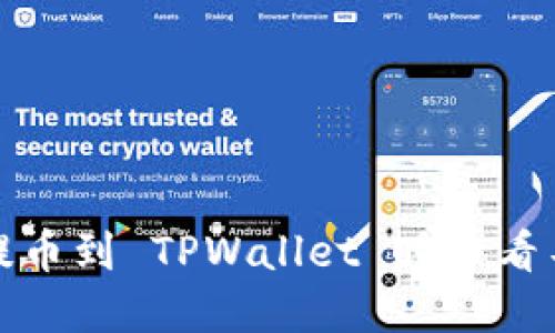 如何解决提币到 TPWallet 时币看不到的问题