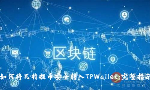 如何将瓦特提币安全转入TPWallet：完整指南