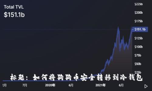 标题: 如何将狗狗币安全转移到冷钱包