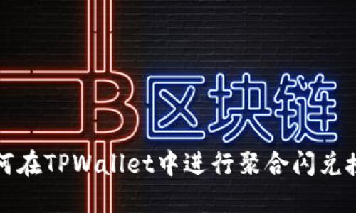 如何在TPWallet中进行聚合闪兑授权