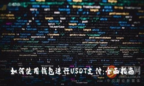 如何使用钱包进行USDT支付：全面指南