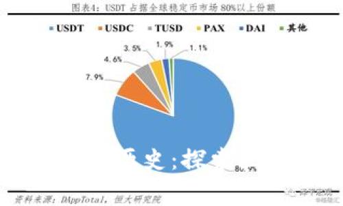 以太坊钱包地址的历史：探索区块链背后的故事