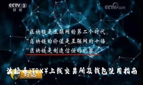 波场币（TRX）上线交易所及钱包使用指南