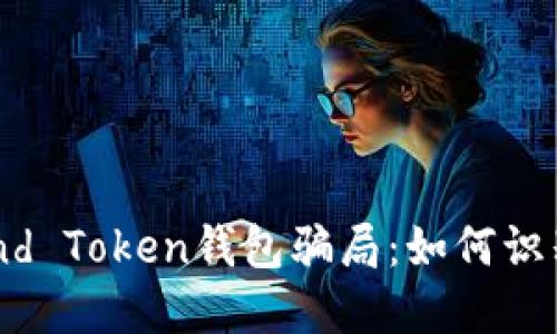 解密Fund Token钱包骗局：如何识别与防范