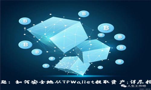 标题: 如何安全地从TPWallet提取资产：详尽指南