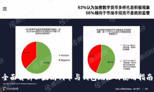 全面解析以太坊代币与钱包地址的使用指南