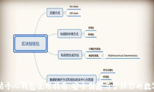 
以太坊个人钱包使用指南：安全储存与管理你的数字资产