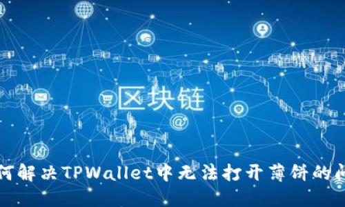 如何解决TPWallet中无法打开薄饼的问题