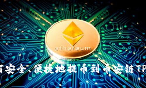 火币如何安全、便捷地提币到币安链TPWallet？