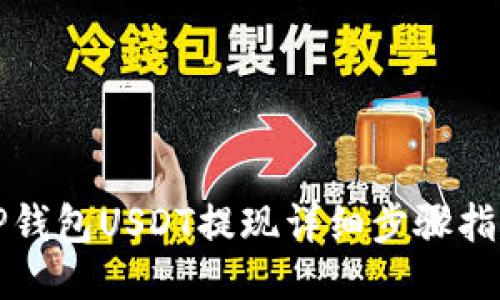 TP钱包USDT提现详细步骤指南