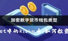 探秘TPWallet中的Kishu币：如