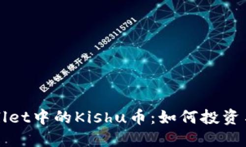 探秘TPWallet中的Kishu币：如何投资与使用指南